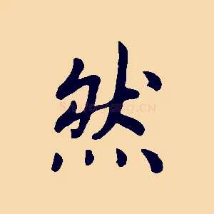 然