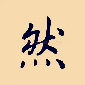 然