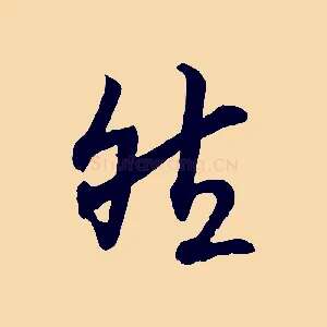 然