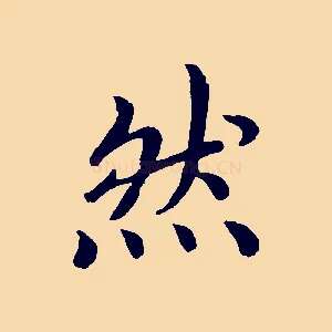 然