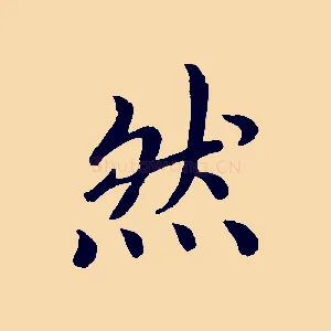 然