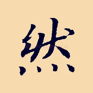 然