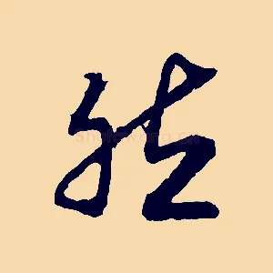 然