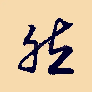 然