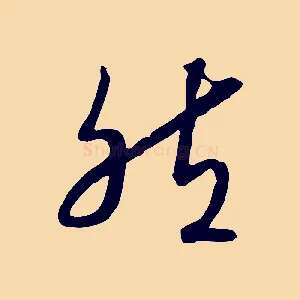 然