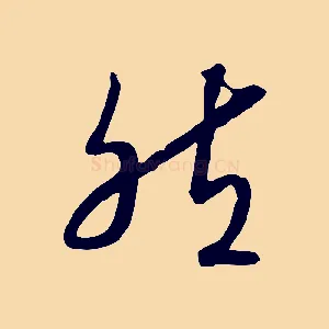 然
