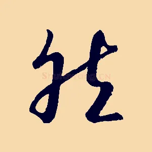 然