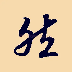 然