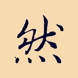然