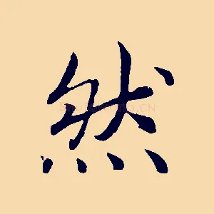 然