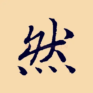 然