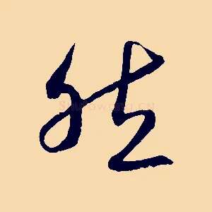 然