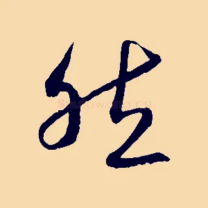 然