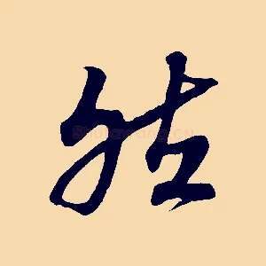 然
