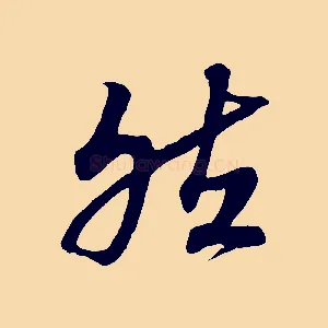 然
