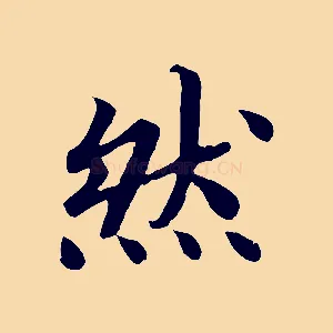 然