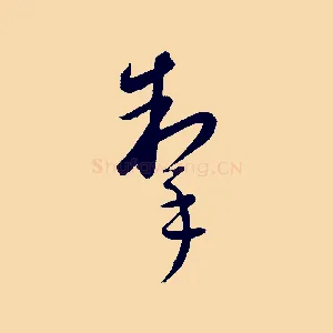 掣