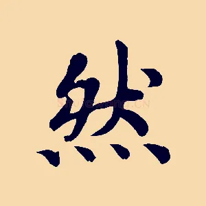 然