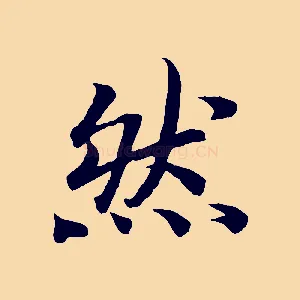 然