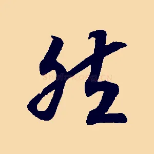 然