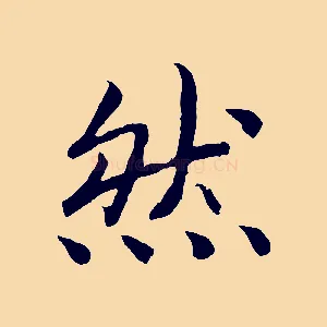 然