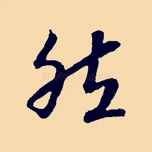 然