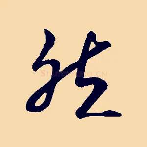 然