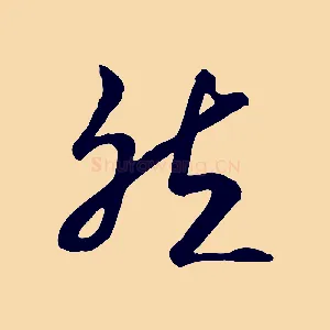 然