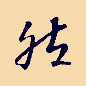 然