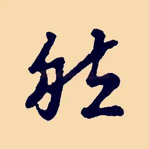 然