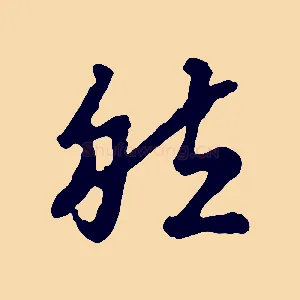 然