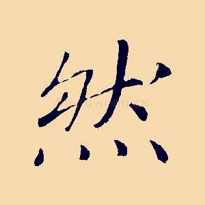 然
