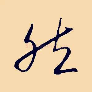 然
