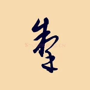 掣