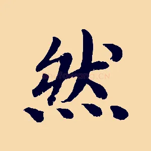 然