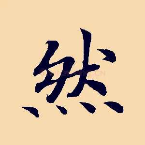 然