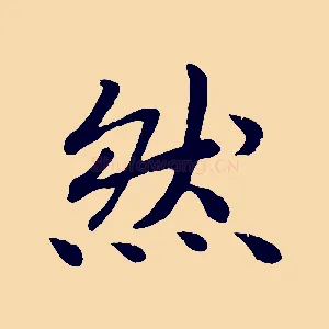 然