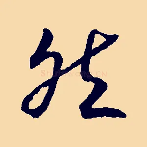 然