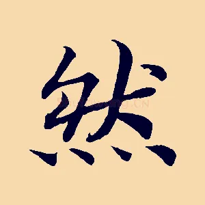 然