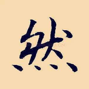 然