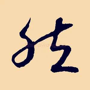 然