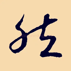 然