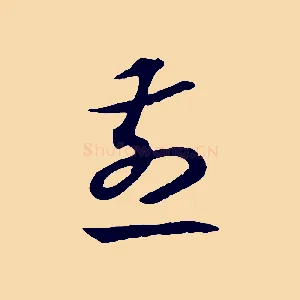 煎