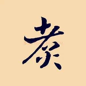 煮