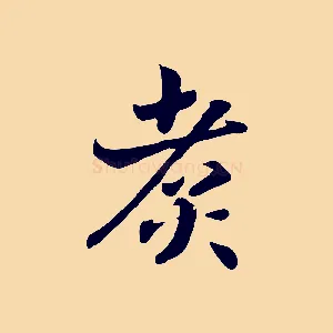 煮