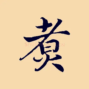 煮