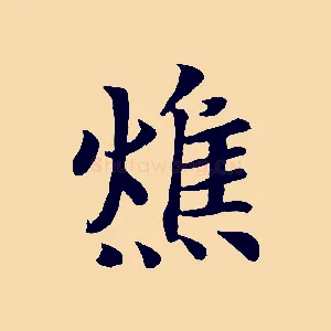 燋