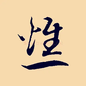 燋
