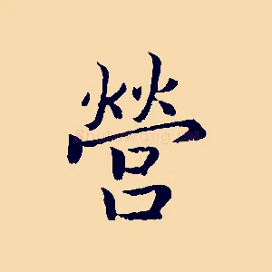 營
