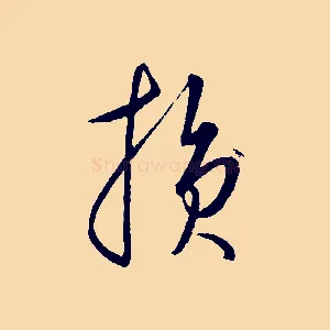 損